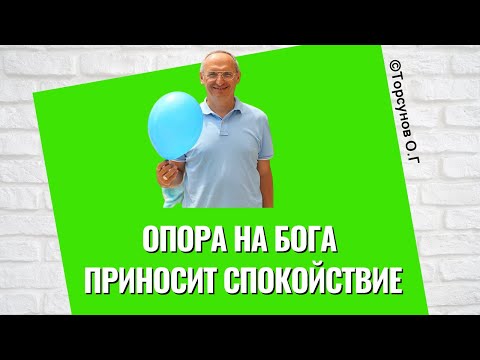 Видео: Опора на Бога приносит спокойствие! Торсунов лекции
