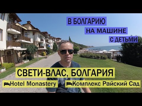 Видео: Свети Влас Болгария. Монастира отель. Комплекс Райский Сад.