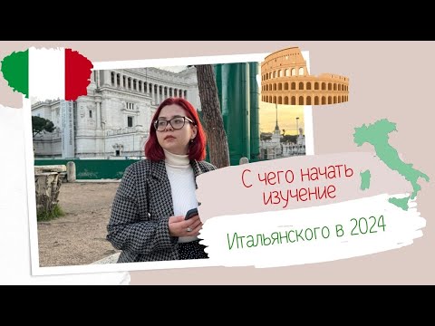 Видео: С ЧЕГО НАЧАТЬ ИЗУЧЕНИЕ ИТАЛЬЯНСКОГО В 2024, ЧТОБЫ  ДОСТИЧЬ РЕЗУЛЬТАТОВ