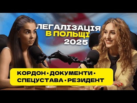 Видео: Карта побиту, спецустави, резидент, кордон та інше — легалізація в Польщі 2025
