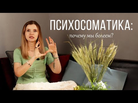 Видео: Психосоматика: почему мы болеем?