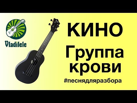 Видео: КИНО - ГРУППА КРОВИ разбор на укулеле