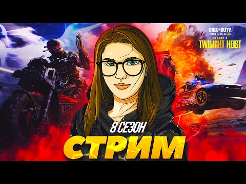 Видео: ЧЕРЕЗ НОВЫЕ СТЕКЛА СМОТРЮ НА КОЛДУ | CALL OF DUTY MOBILE СТРИМ #codm #codmobile #стрим