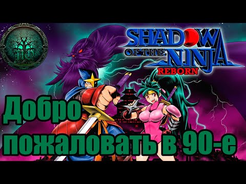 Видео: Обзор -Shadow of the Ninja Reborn - Нежданный привет из прошлого!