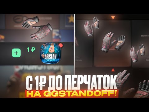 Видео: С 1 РУБЛЯ ДО ПЕРЧАТОК НА GGSTANDOFF! ВЫБИЛ САМЫЕ ДОРОГИЕ ПЕРЧАТКИ!?