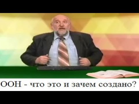 Видео: (# 49) ООН - что это и зачем создано?