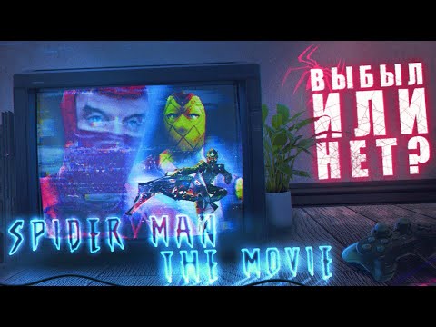 Видео: Spider Man The Movie ВЫБЫЛ или НЕТ?