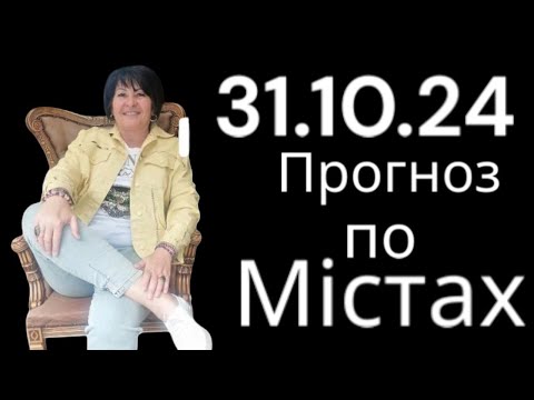 Видео: 31.10.24 Прогноз по містах. Лана Александрова