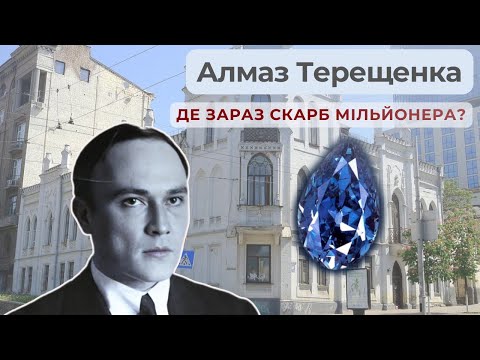 Видео: ДІАМАНТ ТЕРЕЩЕНКА де зараз алмаз першого олігарха? НЕЙМОВІРНА ІСТОРІЯ від Cartier до наших днів
