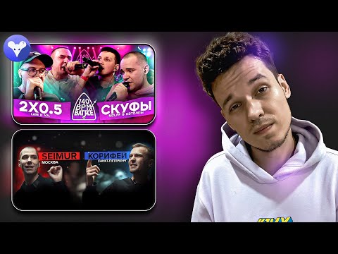 Видео: хаваю 2X0.5 x СКУФЫ и Сеймур х Корифей