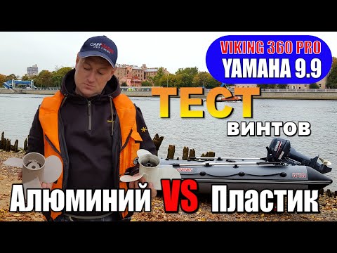 Видео: ЯМАХА 9.9(15) VIKING360 PRO .Тестируем винты,алюминий против пластика.