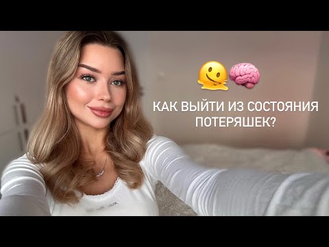 Видео: Как выйти из состояния потеряшек?