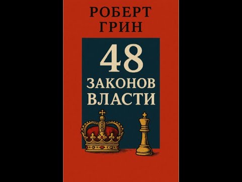 Видео: 48 законов власти  Разбор