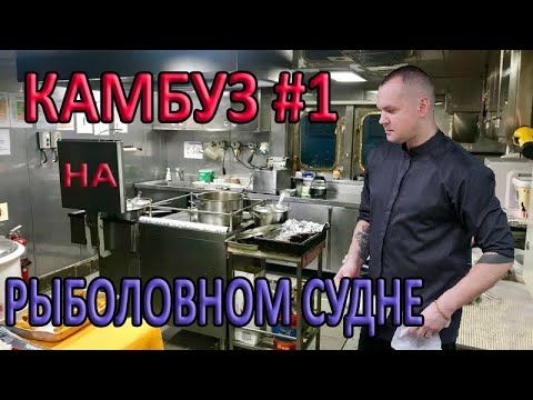 Видео: Камбуз на рыболовном судне