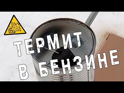 Видео: Термит в бензине