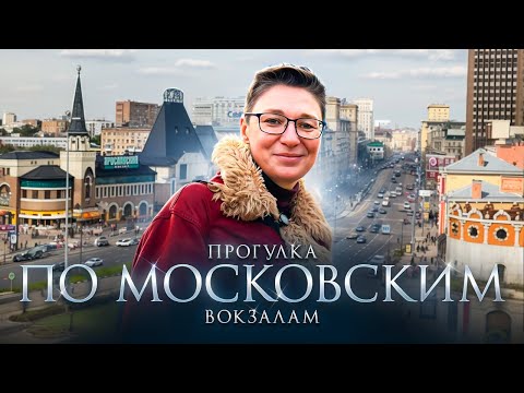 Видео: Прогулка по московским вокзалам. Архитектура, история. Каланчевская площадь, площадь трех вокзалов.