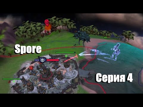Видео: Spore [ 4 серия ] Этап "Цивилизация"