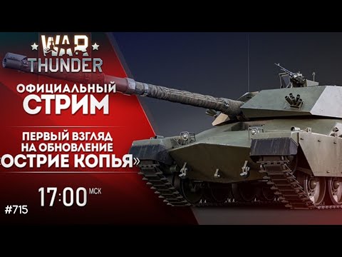 Видео: НОВИНКИ ПАТЧА В ПРЯМОМ ЭФИРЕ! War Thunder стрим!