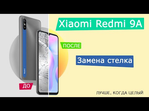 Видео: Xiaomi Redmi 9A | ЗАМЕНА СТЕКЛА | Разбор | Redmi 9 и 9C  похожи в ремонте
