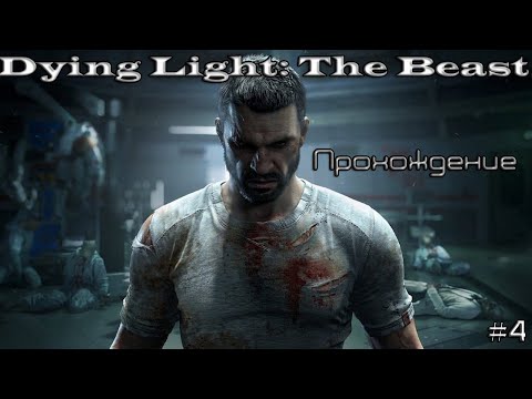 Видео: Прохождение Dying Light The Beast | Проходим побочные задания! #4
