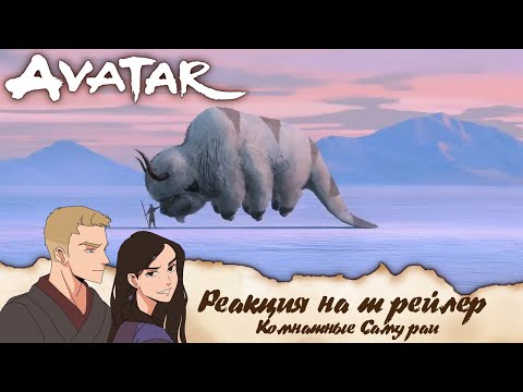 Видео: Аватар от Нетфликс трейлер | Реакция | Комнатные самураи