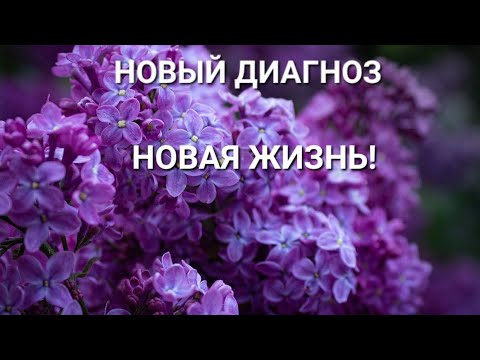 Видео: МОЯ ЖИЗНЬ ДО И ПОСЛЕ. / НОВЫЙ ДИАГНОЗ, НОВАЯ ЖИЗНЬ.