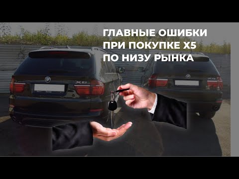 Видео: КАК КУПИТЬ BMW X5 E70 ПО НИЗУ РЫНКА И НЕ РАЗОЧАРОВАТЬСЯ часть 1