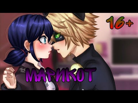 Видео: 2 часть переписка 16+ |•Марикот•| 🥺❤️Леди баг и Супер кот Конец
