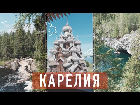 Видео: карелия | приозерск, сортавала, петрозаводск, остров кижи