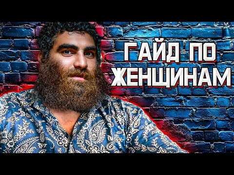 Видео: ГАЙД ПО ЖЕНЩИНАМ! КОМУ и ПОЧЕМУ они ДАЮТ? Смотреть ТОЛЬКО МУЖЧИНАМ! - Арсен Маркарян