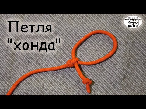 Видео: Вяжем петлю "хонда".
