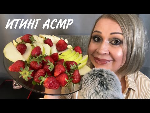 Видео: ИТИНГ АСМР, EATING ASMR