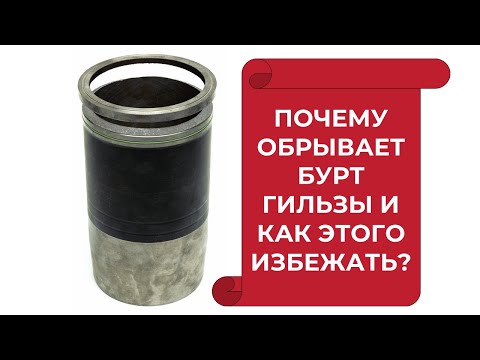 Видео: Почему обрывает бурт гильзы и как этого избежать?