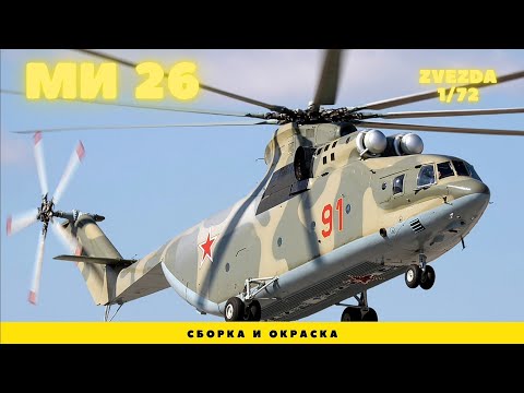 Видео: Ми-26. Сборка и окраска. Zvezda 1/72. Часть 1