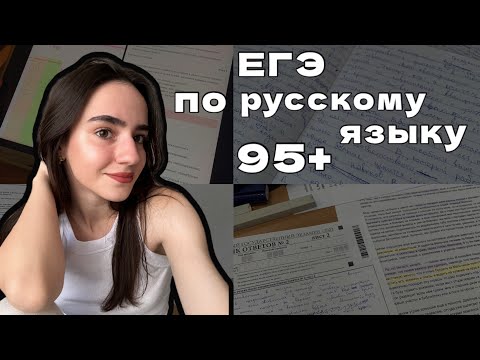 Видео: как сдать ЕГЭ по русскому на 95+. Советы и мой путь подготовки💌