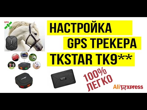 Видео: Полная установка GPS трекера TKSTAR ТК905, 915, 109