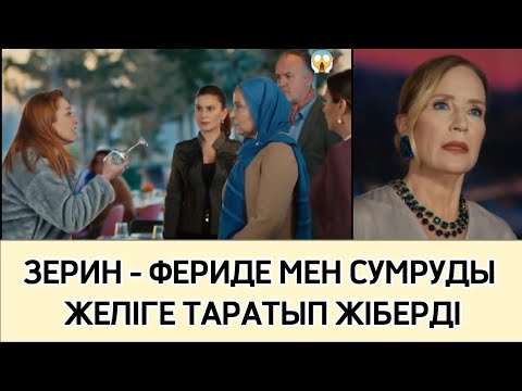 Видео: ҚОЛ СОЗҒАН ҮМІТ. Сумру мен Фериденің ұрысы желіге тарап кетті.