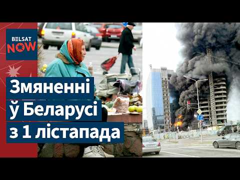 Видео: Пенсионеры без льгот. Открытие ПП "Брузги" с 1 ноября сорвали.  Сильный пожар в Минске / Новости