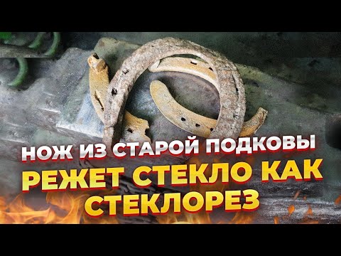 Видео: НОЖ ИЗ ПОДКОВЫ | СТЕКЛО РЕЖЕТ!