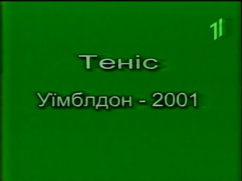 Видео: УТ-1, 07.07.2001 рік. Теніс Вімблдон + Реклама