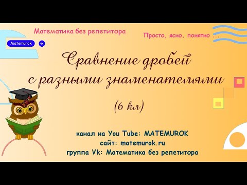 Видео: Сравнение дробей с разными знаменателями, математика 6 кл