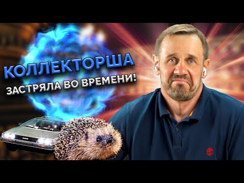 Видео: ЗВОНИЛКА НЕ ПРИНИМАЕТ МОЕГО БАНКРОТСТВА! | Кузнецов | Аллиам