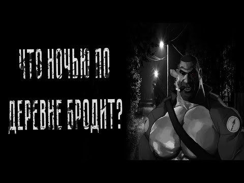 Видео: ЧТО НОЧЬЮ ПО ДЕРЕВНЕ БРОДИТ? | MGE СТРАШИЛКИ