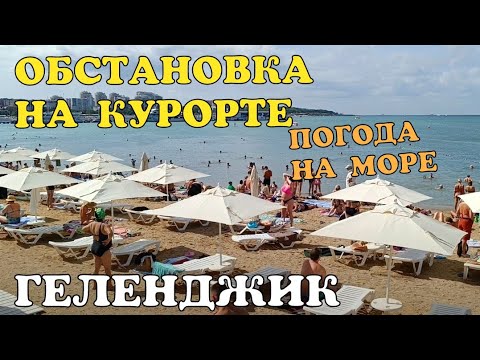 Видео: #ГЕЛЕНДЖИК 2024 ПОГОДА 19.09. ОБСТАНОВКА НА КУРОРТЕ. ЛЮДИ КУПАЮТСЯ