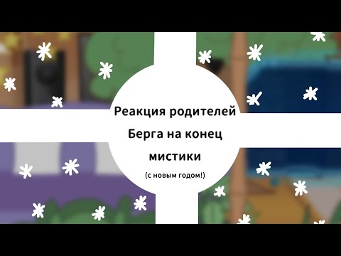 Видео: •|Реакция родителей Берга на конец мистики|•|Моё АУ|•