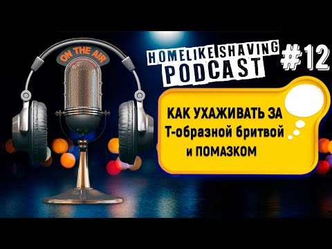 Видео: Как ухаживать за Т-образной бритвой и Помазком - Радио Бритьё FM | HomeLike Shaving