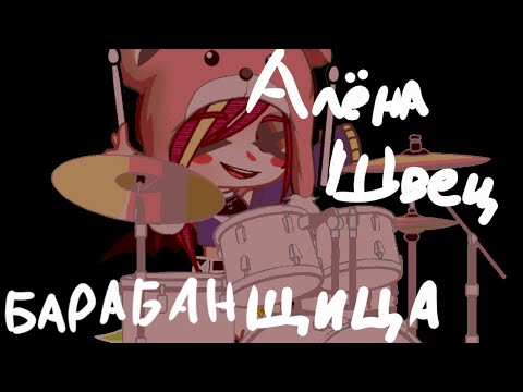 Видео: Барабанщица|Клип|Алёна Швец|Gacha Clud