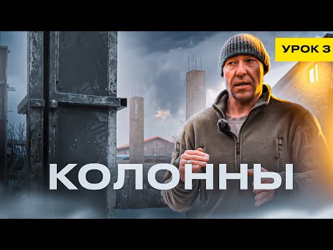 Видео: КОЛОННЫ / УРОК №3