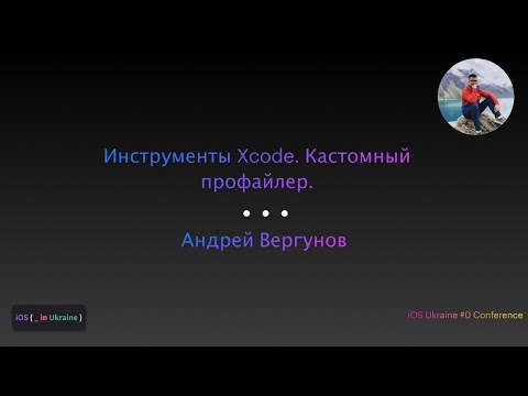Видео: Инструменты Xcode. Кастомный профайлер / Андрей Вергунов
