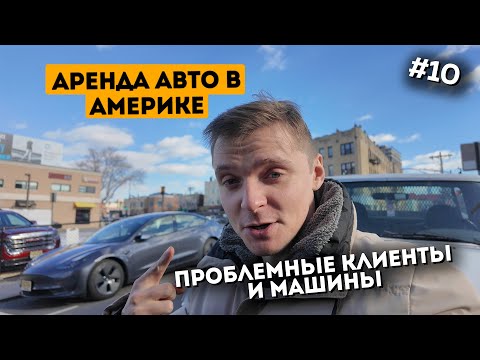 Видео: Бизнес на аренде авто в США. Недовольные клиенты, проблемные  машины. Эпизод 10.